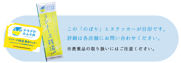 この『のぼり』とステッカーが目印です。詳細は各店舗にお問い合わせください。