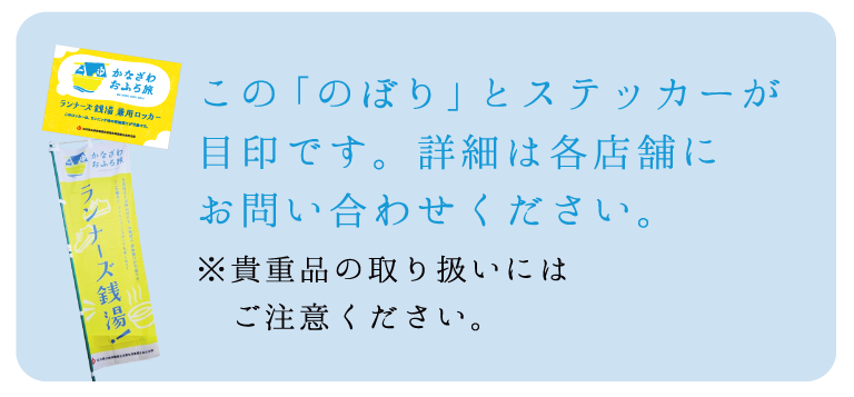この『のぼり』とステッカーが目印です。詳細は各店舗にお問い合わせください。